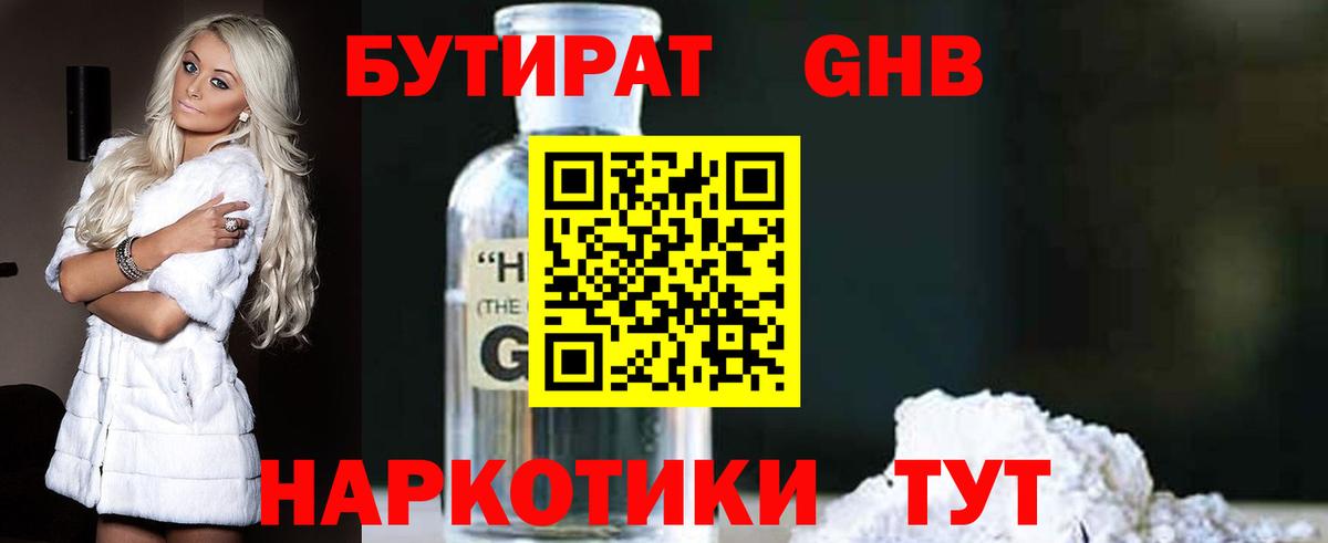 БУТИРАТ бутандиол  Бутират  Крымск  Вход с VPN 
